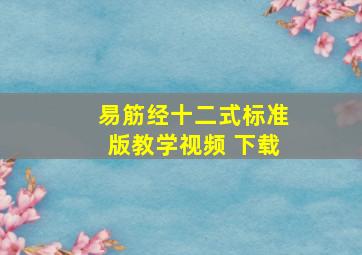 易筋经十二式标准版教学视频 下载